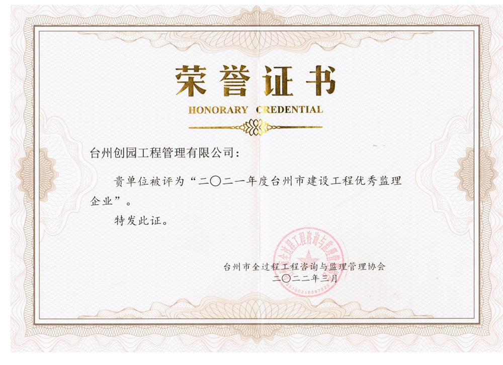 二0二一年度台州市建设工程优秀监理企业.jpg