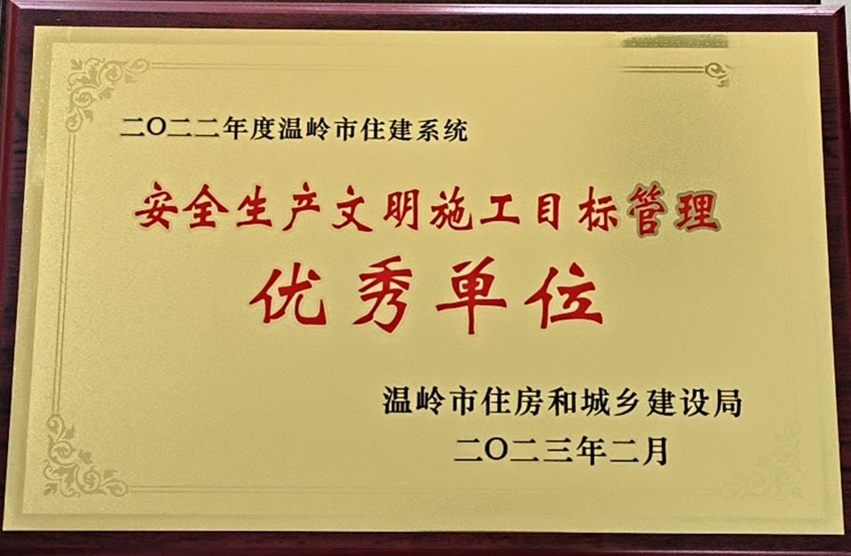 二0二二年度温岭市住建系统安全生产文明施工目标管理优秀单位.jpg
