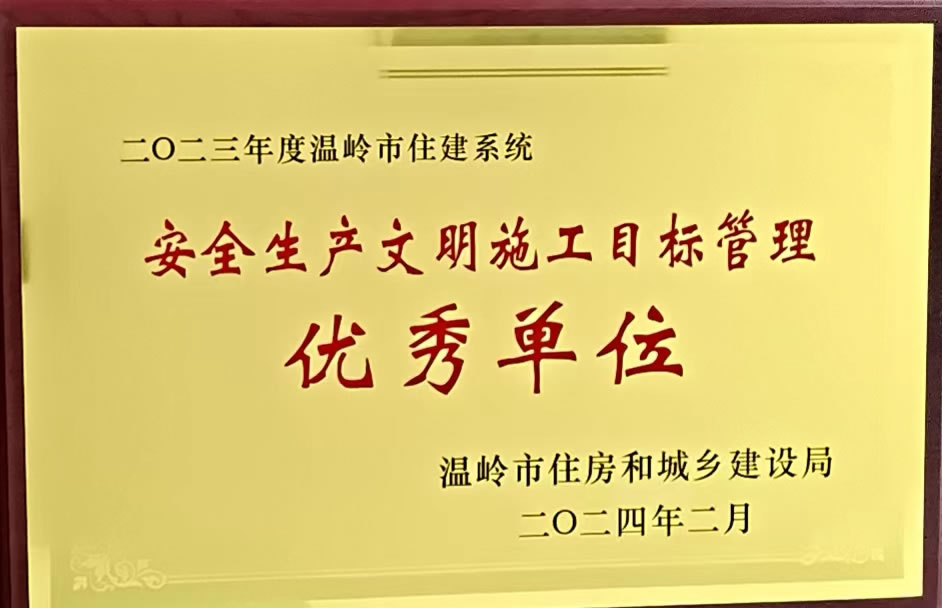 二0二三年度温岭市住建系统安全生产文明施工目标管理优秀单位.jpg