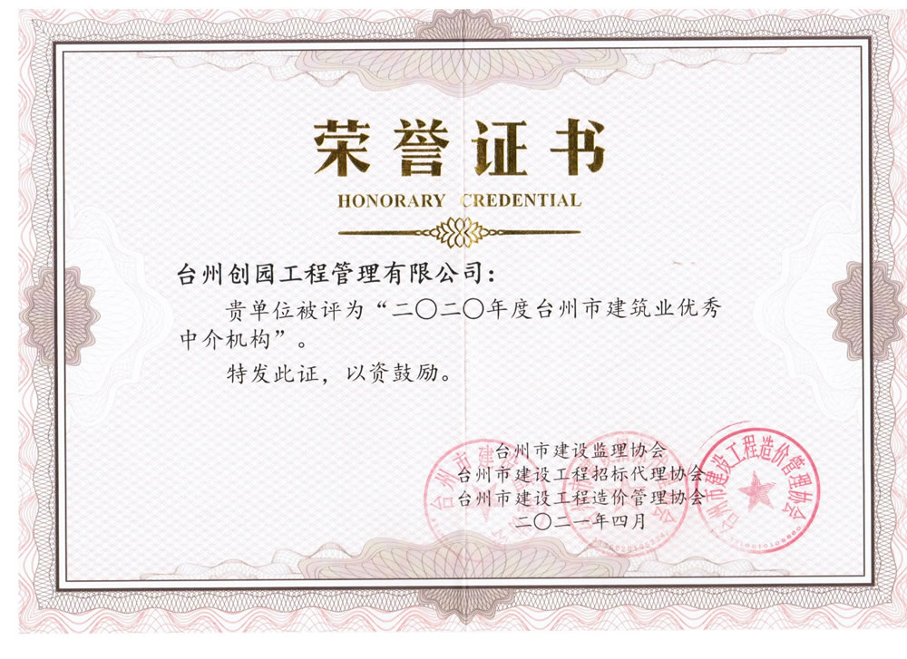 二0二0年度台州市建筑业优秀中介机构.jpg